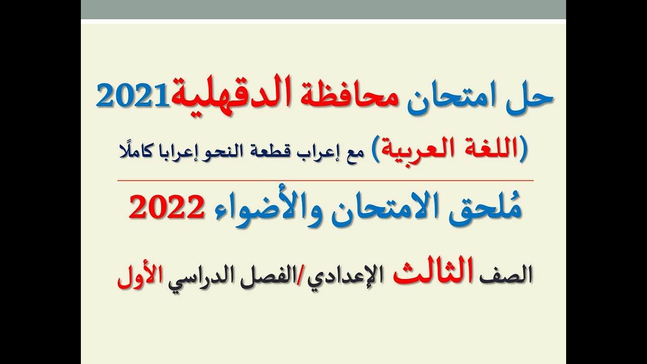 حل امتحان محافظة الدقهلية 2022 ـ اللغة العربية  ـ الصف الثالث الإعدادي / الفصل الدراسي الأول