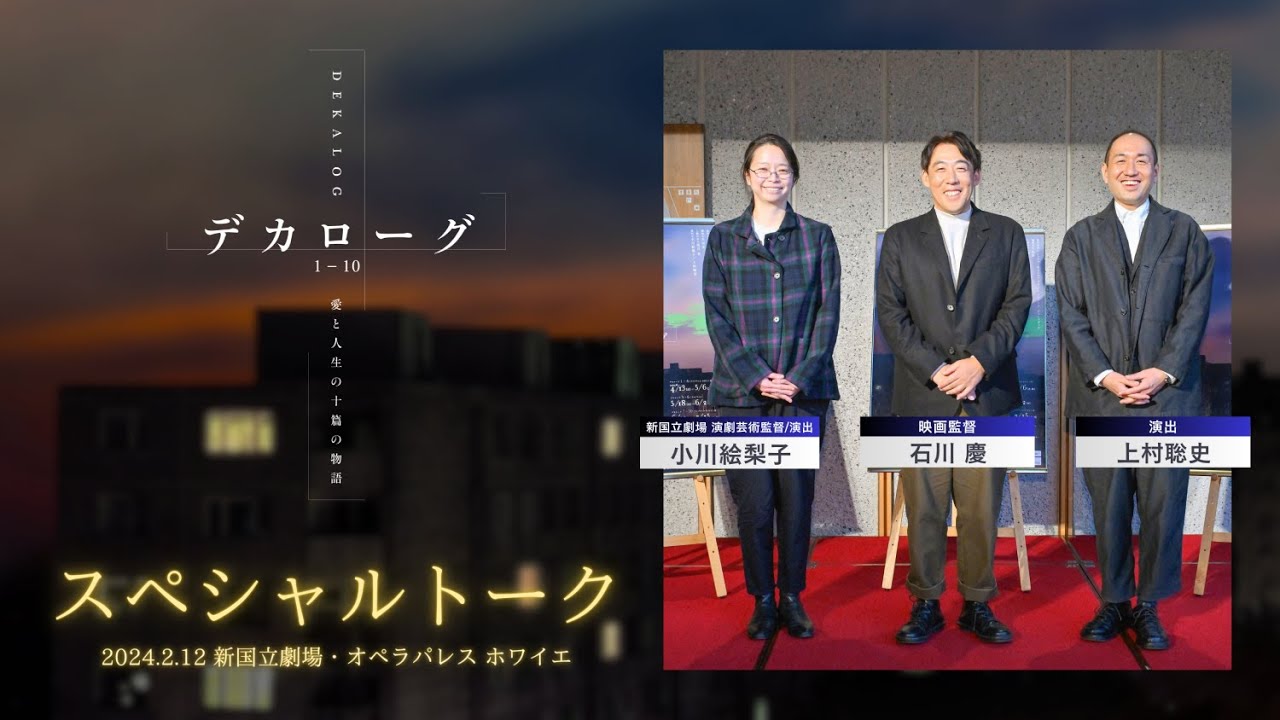 動画公開！『デカローグ』小川絵梨子×上村聡史×石川慶スペシャルトーク