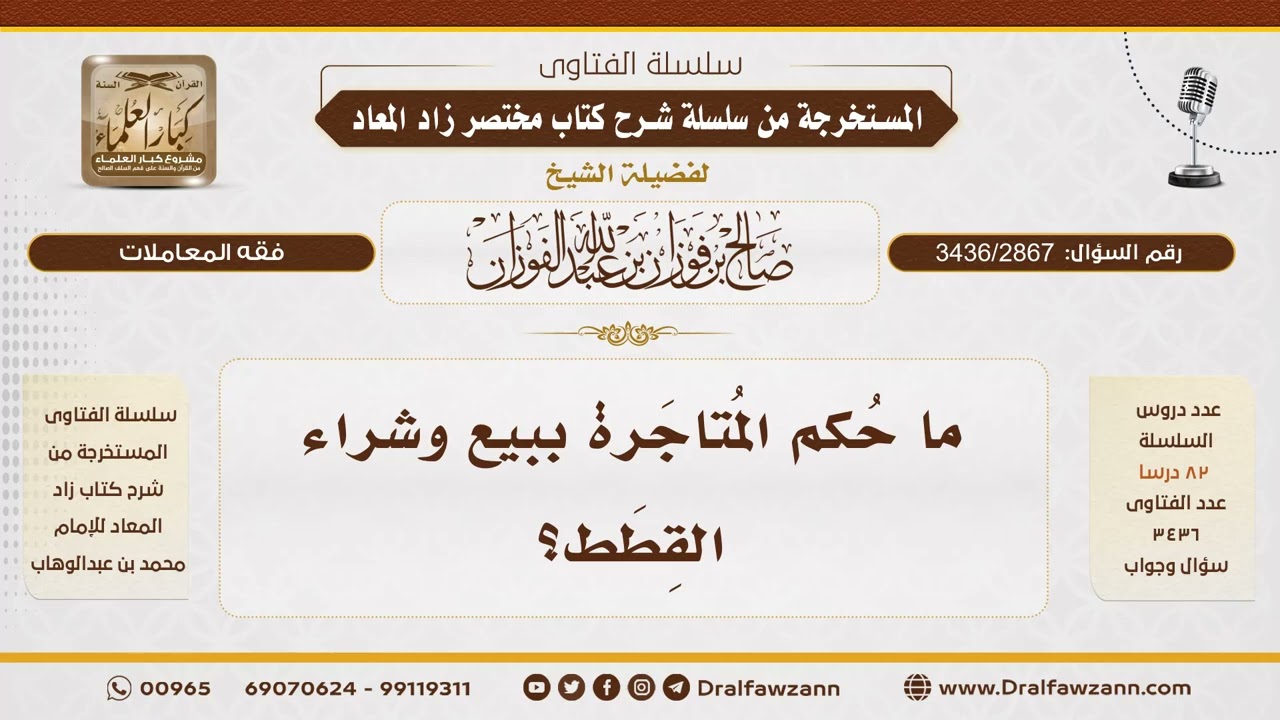 [3436/2867] حكم المتاجرة ببيع وشراء القطط - الشيخ صالح الفوزان