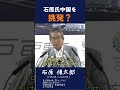【石原氏中国を挑発？】 中国ORシナ#政治 #石原慎太郎 #警告 #安全保障 #政治家