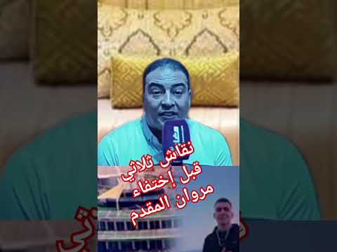 قضية مروان المقدم