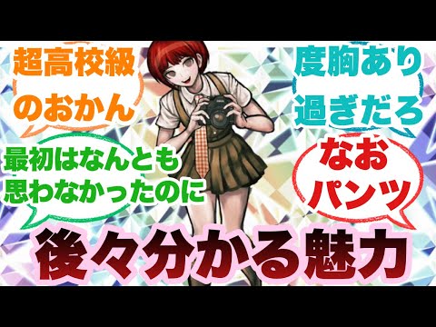 【ダンガンロンパ】小泉真昼という普通の女の子っぽいところが凄い可愛い女子に対するみんなの反応集