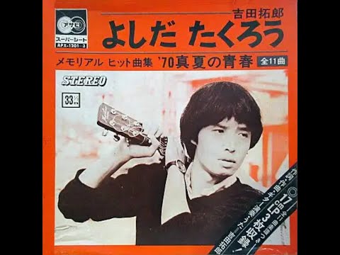 吉田拓郎 : 1970 : 僕一人 (Asahi ver) - YouTube