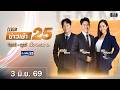 🔴 Live เคาะข่าวเช้า25 | วันที่ 3 มิถุนายน 2569 #GMM25