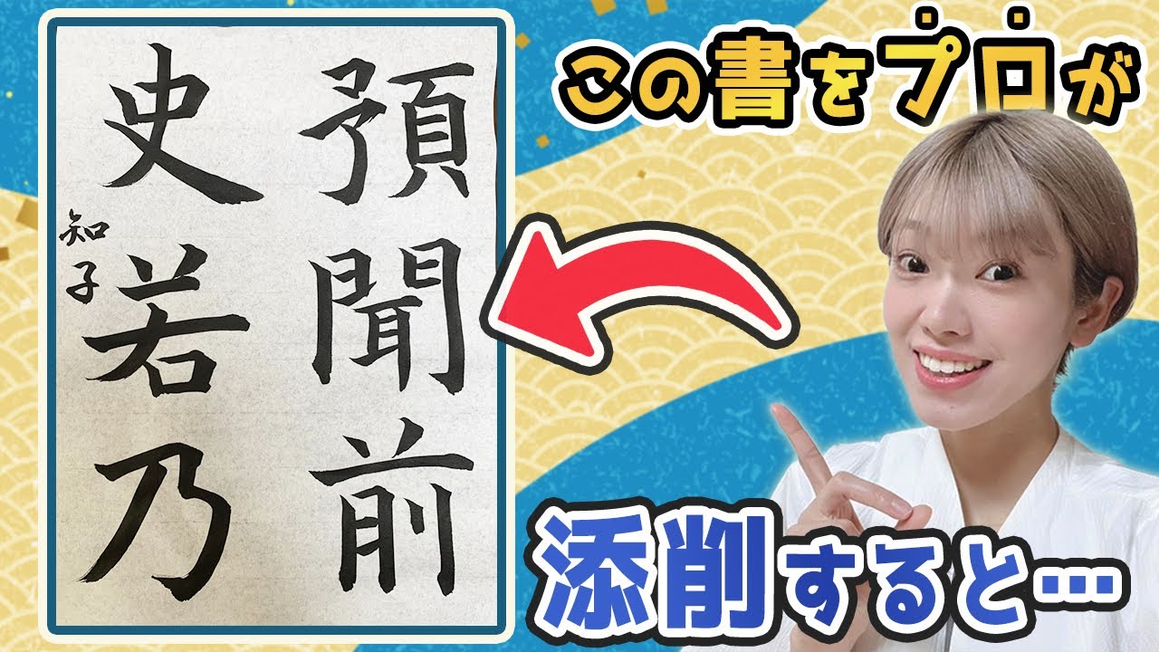 書道お手本・その他 Kahoh Ishino's Calligraphy Lesson 2] Tips for imitating the