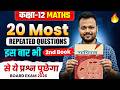 Class 12th Math 2nd Book 20 Most Repeated Questions 🔥 || Up board,Uk Board,MP board, Rbse Board