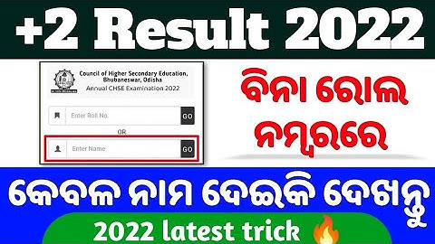 How To Check +2 Result | How To Check Chse +2 Results |Odisha +2 Results 2022 | CHSE +2 Result check