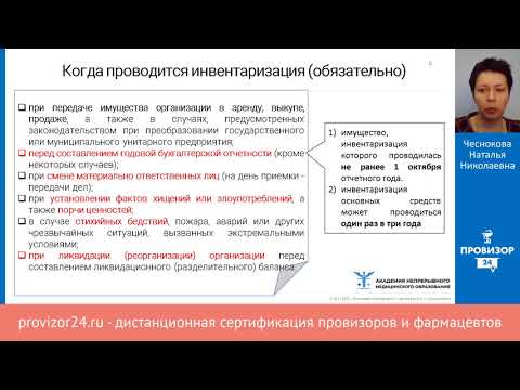 Видео: Инвентаризация в аптека: процедура, документи, състав на инвентаризационната комисия