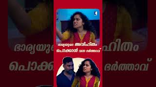 ഭാര്യയുടെ അവിഹിതം പൊക്കാൻ വന്ന ഭർത്താവ് #EmotionalShortFilm #FamilyDrama