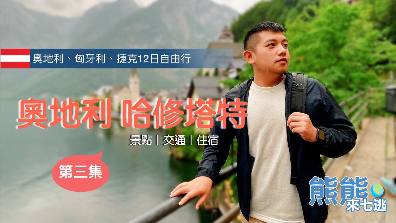 【歐洲12日】哈修塔特/哈爾施塔特 超夢幻的小鎮｜交通攻略｜世界文化遺產｜馬克廣場｜人骨教堂｜鹽礦｜天空步道｜兩天一夜自由行｜Hallstatt｜Austria｜ Eng Sub