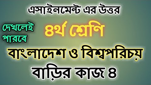 Class four BGS assignment answer 2021|৪র্থ শ্রেণির বাংলাদেশ ও বিশ্বপরিচয় বাড়ির কাজ ৪ #Gonitshikhi