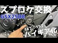 【GSX250R】スプロケ交換。フロント14丁→15丁【ハイギア化】