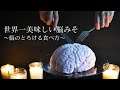 【パパブブレ公式】世界一美味しい脳みその食べ方