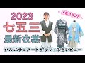 ジルスチュアート＆ラフィネ！七五三最新衣裳レビュー