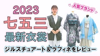 ジルスチュアート＆ラフィネ！七五三最新衣裳レビュー