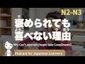 【Japanese Listening】褒められると喜べない。日本人ってそういうもの?|N3・N2中級podcast