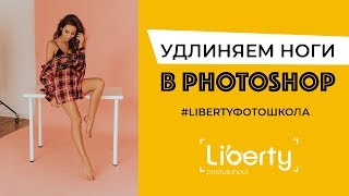 Удлиняем ноги в photoshop Удлиняем ноги в photoshop