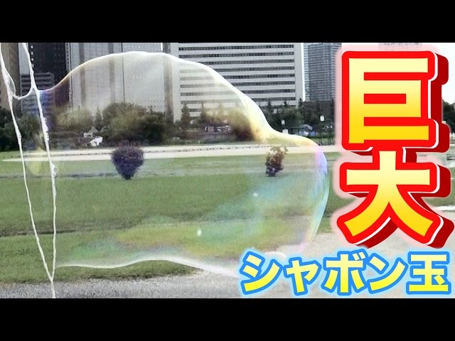 巨大シャボン玉