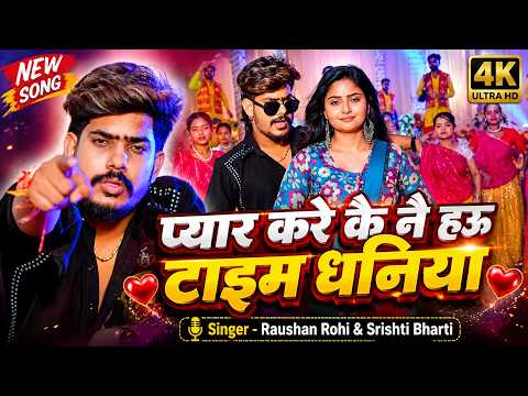 #Video - प्यार करेके नै हौ टाइम धनिया | #Raushan Rohi #Srishti Bharti | New #Maghi Song 2026