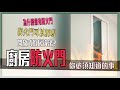 【廚房防火門】｜ 4個最常被問的問題｜開放式廚房違法?｜燃氣設備｜消防法規｜《裝修前要懂的》