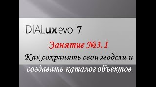 Dialux EVO 7. Занятие №3.1- Как сохранять свои модели и создавать каталог объектов Dialux EVO 7. Занятие №3.1- Как сохранять свои модели и создавать каталог объектов