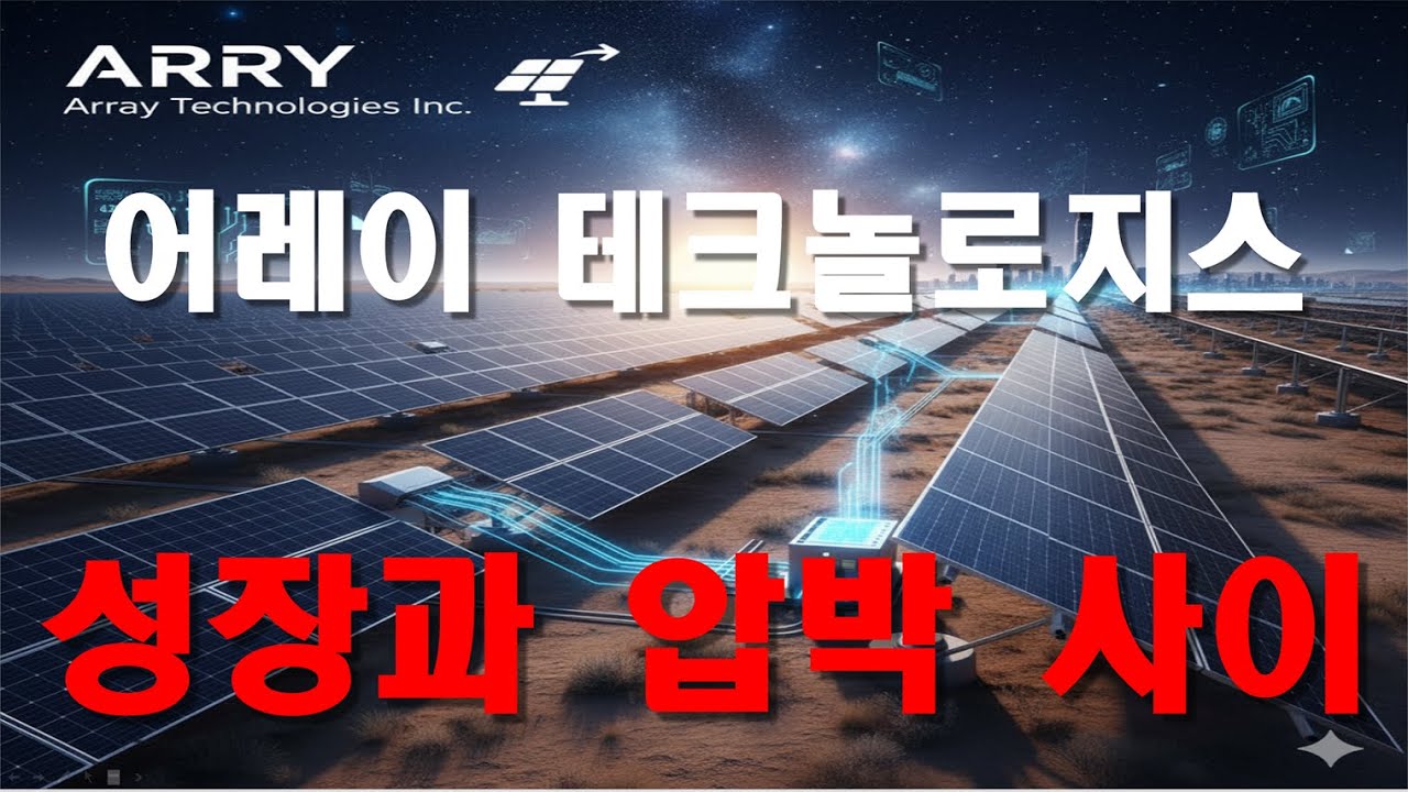어레이 테크놀로지스 Array Technologies Inc. (ARRY) 기업 분석 - YouTube