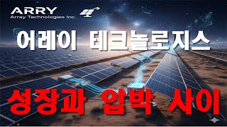 어레이 테크놀로지스 Array Technologies Inc. (ARRY) 기업 분석