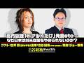 白井聡氏生出演！『高市総理「ドナルドだけ」発言etc…なぜ日本は対米従属をやめられないのか？』（#59・2026年3月31日20:00～放送・前半パート）