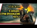 S.T.A.L.K.E.R. "В ЗАПАДНЕ" СТРИМ ПРОХОЖДЕНИЕ.ЧАСТЬ 1