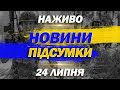 НАЖИВО НОВИНИ ПІДСУМКИ 24 ЛИПНЯ ЧЕТВЕР НАЖИВО НОВИНИ ПІДСУМКИ 24 ЛИПНЯ ЧЕТВЕР