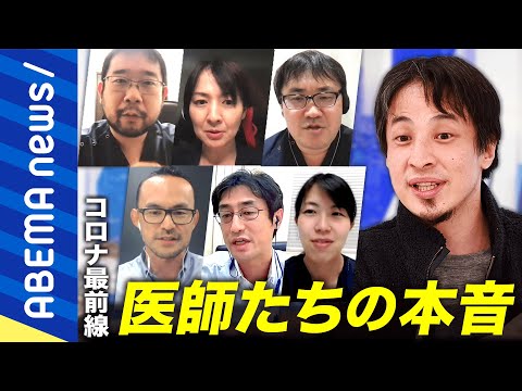 【ひろゆき×6人の医師】コロナ最前線からの訴え！デルタ株の猛威…40-50代のリスク&ワクチン効果のリアル【ノーカット】｜#アベプラ《アベマで放送中》