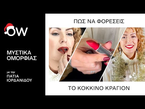 Πώς να φορέσεις το κόκκινο κραγιόν