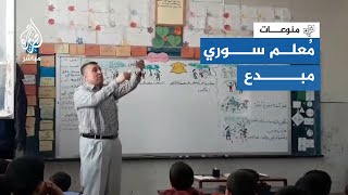 مُعلم سوري ينجح في تعليم أطفال المرحلة الابتدائية في ريف إدلب بسوريا