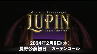 ミュージカル・ピカレスク『LUPIN ～カリオストロ伯爵夫人の秘密～』2024年2月8日 長野・ホクト文化ホール 大ホール 初日カーテンコール映像