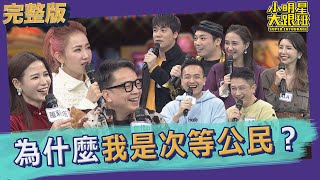 【完整版】為什麼我是次等公民？團體邊緣人心聲大公開！｜2022.02.24@SuperEntourage