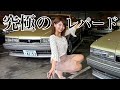 【潜入】F31レパード専門店「カーショップフレンド」の現状がヤバすぎた！