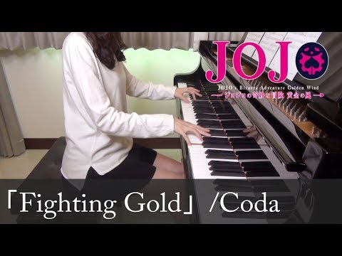 ジョジョの奇妙な冒険 黄金の風 OP Fighting Gold Coda JoJo's Bizarre Adventure Golden Wind [ピアノ]