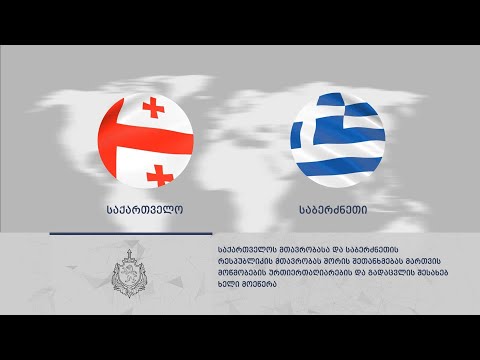 საქართველოსა და საბერძნეთს შორის  მართვის მოწმობების ურთიერთაღიარების  შესახებ შეთანხმება გაფორმდა