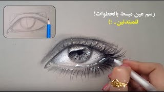 رسم عين مبسط بالخطوات للمبتدئين! - YouTube