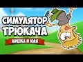 СИМУЛЯТОР ТРЮКАЧА, ОБНОВА ♦ Flip Trickster - Parkour Simulator