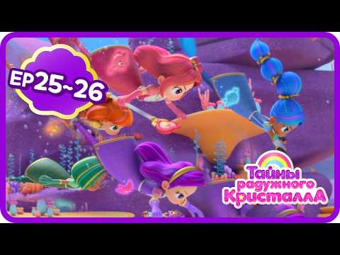 ⭐ Серии 25-26 | Финал: Держись, Сапфира! | Радуга с нами! | Конец 1 сезона 🌈