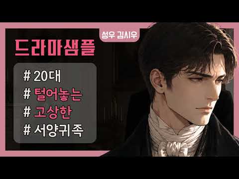 성우 김시우 ｜[오디오드라마] 20대: 털어놓는, 고상한, 서양고전귀족