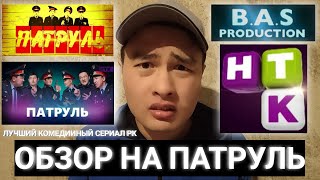 Патруль обзор сериала | Патруль казахстанский сериал | актёры сериала Патруль | Патруль моменты