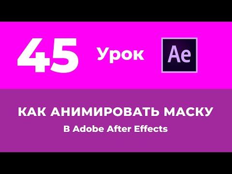 Базовый Курс Adobe After Effects · Как анимировать маску · Урок №45