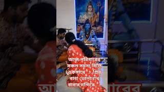 আজ পরিবারের সকল সদস্য মিলে একসাথে .... প্রিয় বাবা ভোলানাথ বাবার মন্দিরে ....  #dipayanblogger ❤️