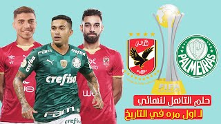 تشكيل الاهلى لمباراة بالميراس فى كاس العالم للاندية | القنوات الناقلة | حلم التاهل لنهائي لـ اول مره