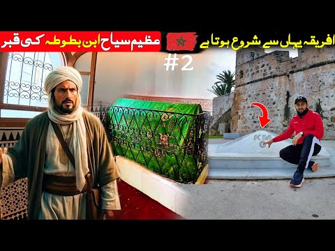 Ibn Battuta's tomb in Tangier | A great legend traveler | Africa begins here | Morocco 2026