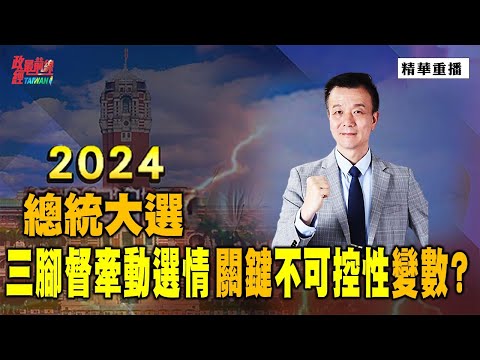 [精华]于北辰:总统大选 三脚督牵动选情 关键不可控性变量?@democraticTaiwanChannel