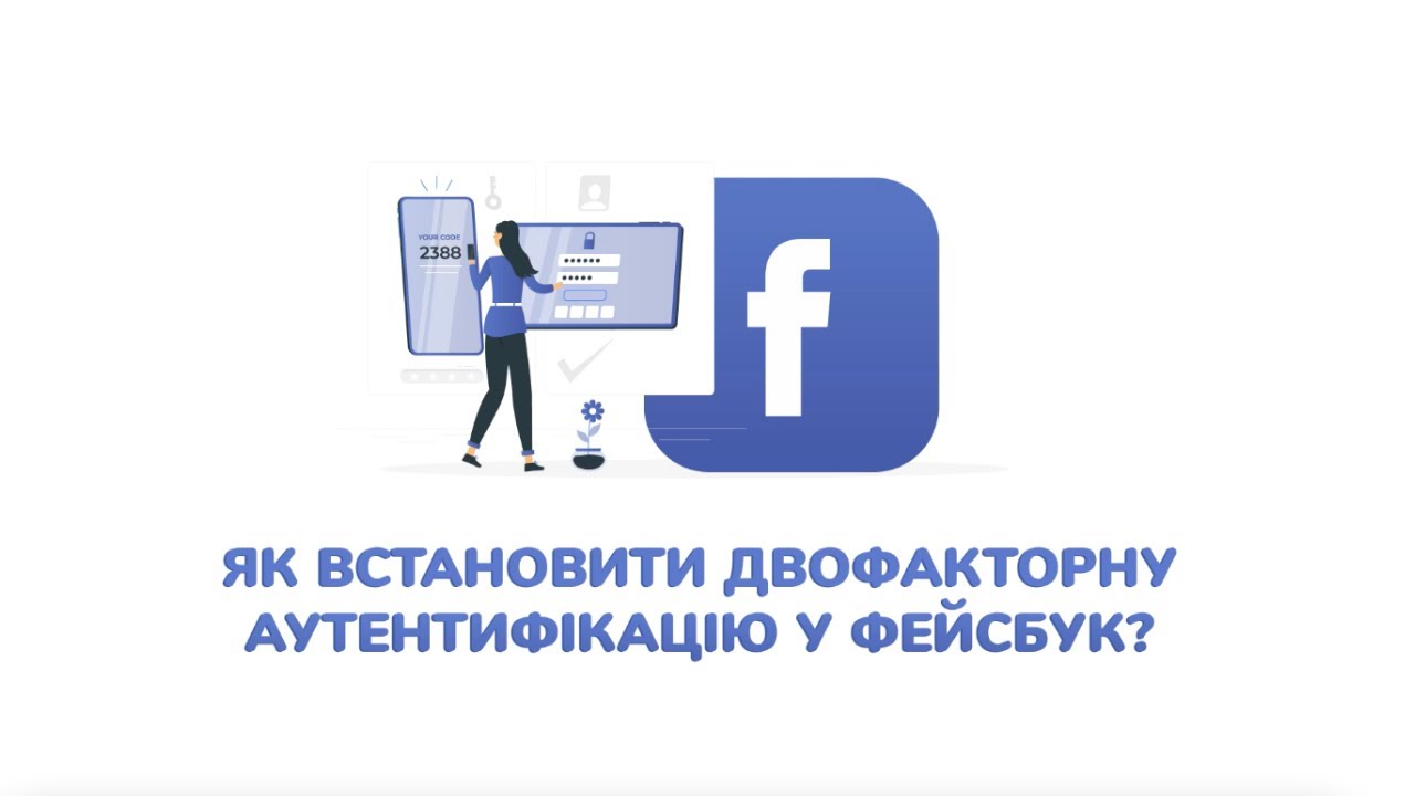 Як встановити двофакторну аутентифікацію у Фейсбук?