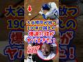 【海外の反応】大谷翔平が放つ190キロ越えの爆速打球がヤバすぎた! #shorts #大谷翔平 #shoheiohtani #海外の反応 #ドジャース